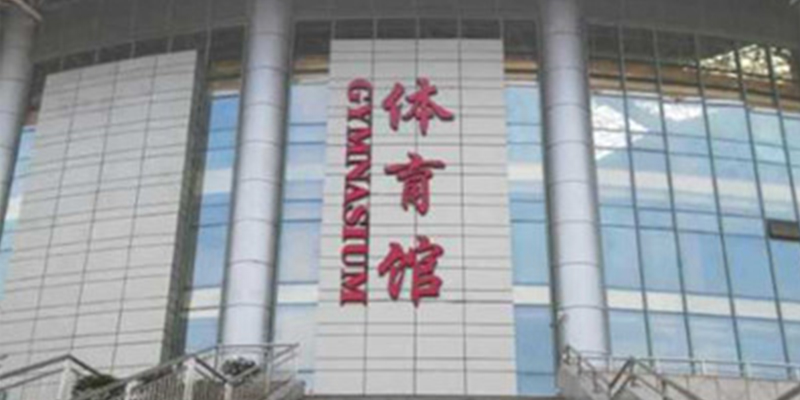 海口澄邁職業技術學校體育館看臺安裝完畢